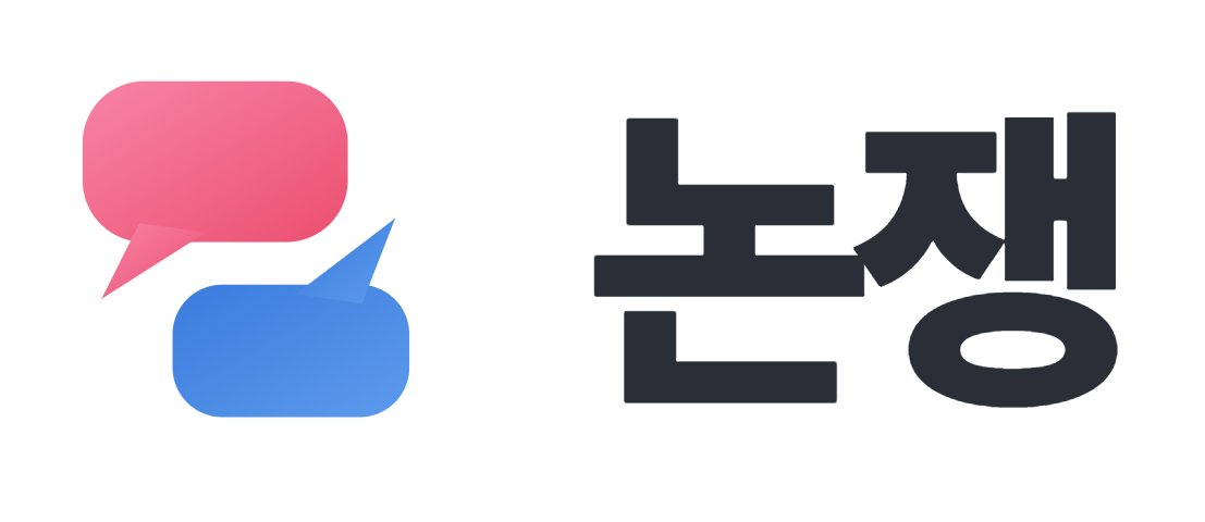 논쟁